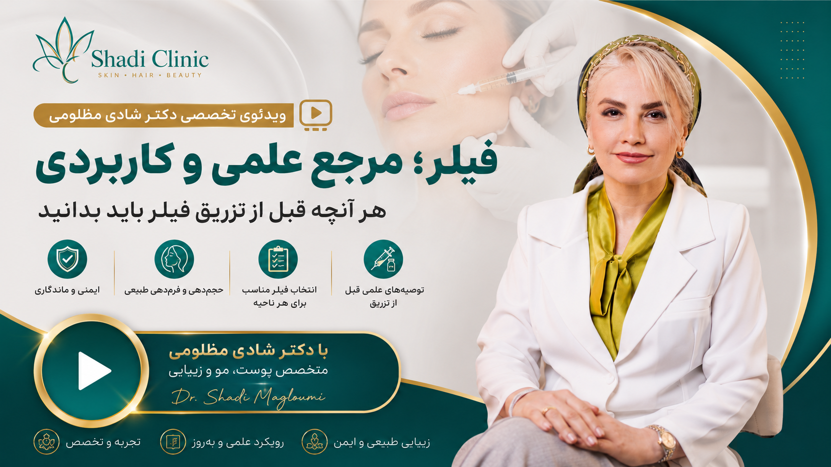 مرجع تخصصی فیلرهای پوستی؛ رئولوژی، انتخاب محصول، ایمنی و مدیریت عوارض