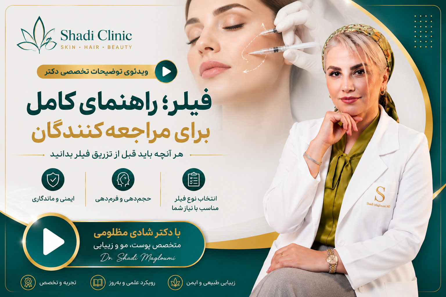 فیلر چیست؟ راهنمای ساده برای بیماران؛ کاربردها، ماندگاری و ایمنی