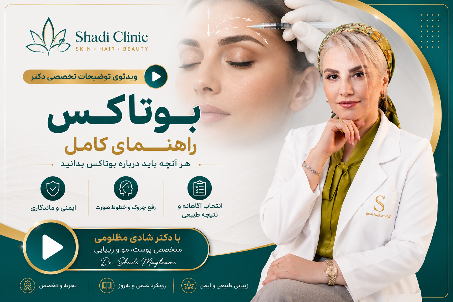 بوتاکس چیست؟ کاربردهای زیبایی و درمانی، عوارض و مراقبت‌ها
