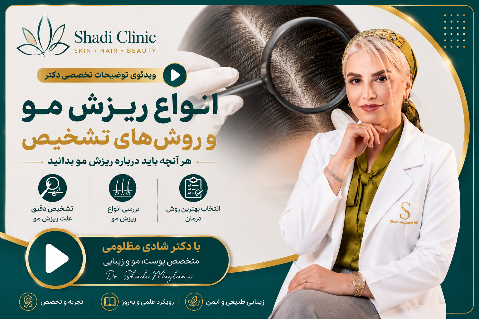 انواع ریزش مو، علل و روش تشخیص؛ چرا تشخیص مهم‌تر از درمان است؟