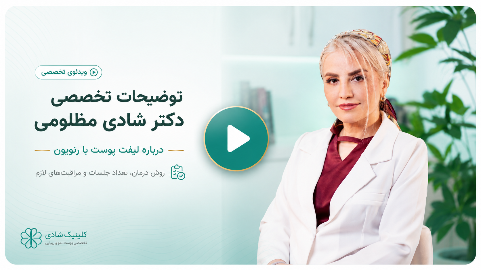 لیفت پوست با رنوویون — کلینیک شادی